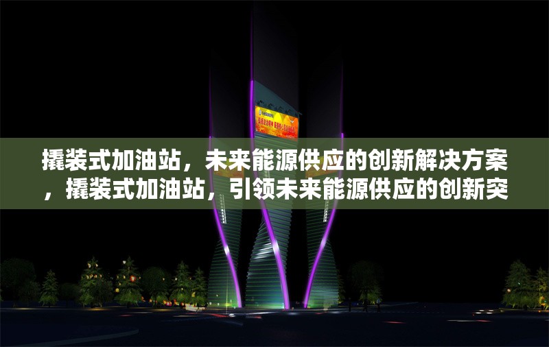 撬裝式加油站，未來能源供應的創新解決方案，撬裝式加油站，引領未來能源供應的創新突破