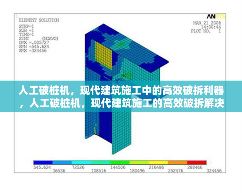 人工破樁機(jī)，現(xiàn)代建筑施工中的高效破拆利器，人工破樁機(jī)，現(xiàn)代建筑施工的高效破拆解決方案