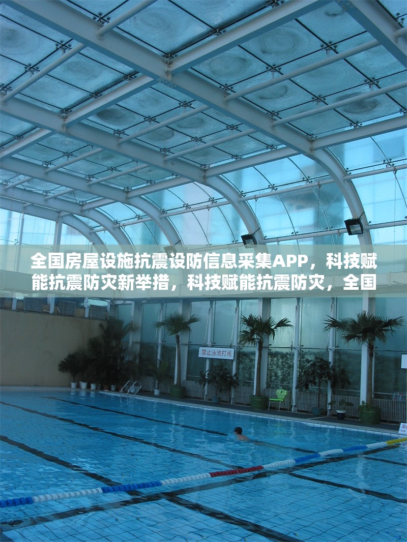 全國房屋設施抗震設防信息采集APP，科技賦能抗震防災新舉措，科技賦能抗震防災，全國房屋設施抗震設防信息采集APP上線