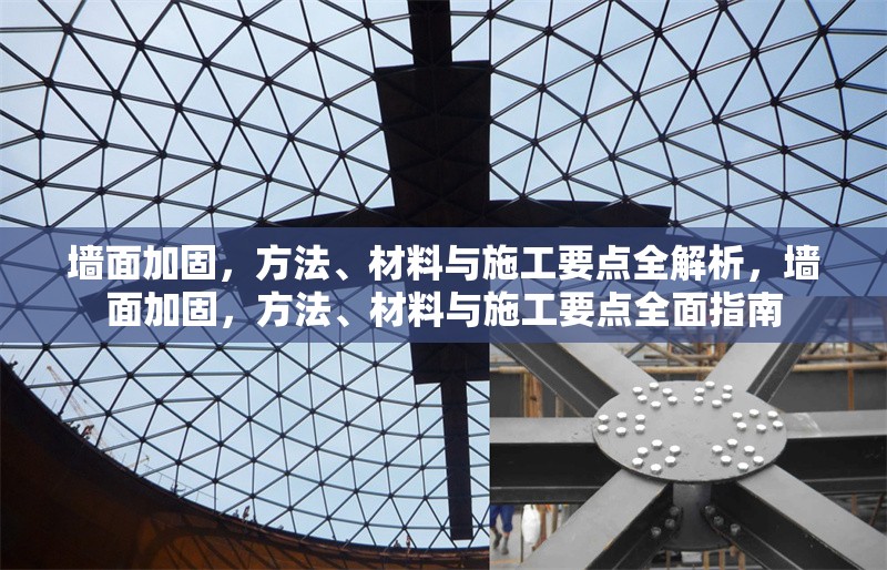 墻面加固，方法、材料與施工要點全解析，墻面加固，方法、材料與施工要點全面指南