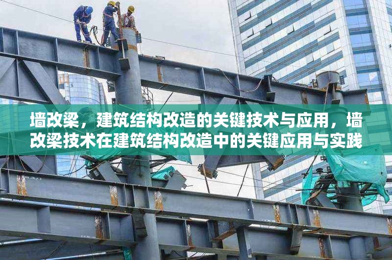 墻改梁，建筑結構改造的關鍵技術與應用，墻改梁技術在建筑結構改造中的關鍵應用與實踐