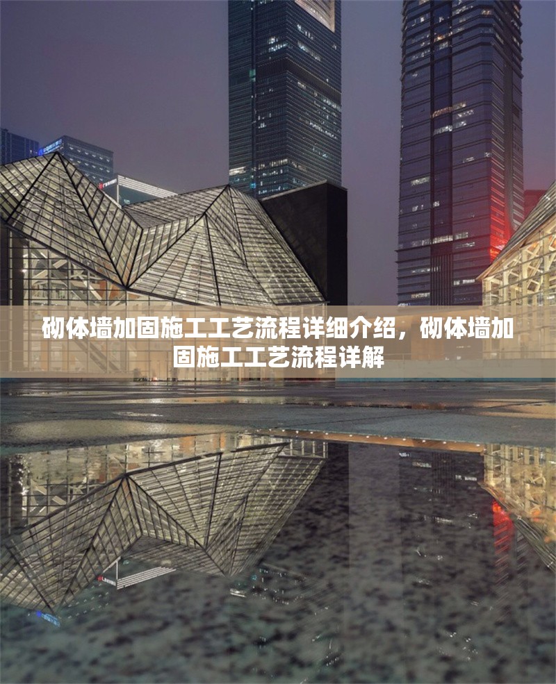 砌體墻加固施工工藝流程詳細介紹，砌體墻加固施工工藝流程詳解
