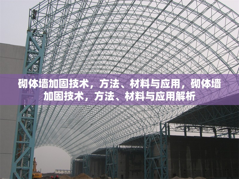砌體墻加固技術，方法、材料與應用，砌體墻加固技術，方法、材料與應用解析 行業新聞