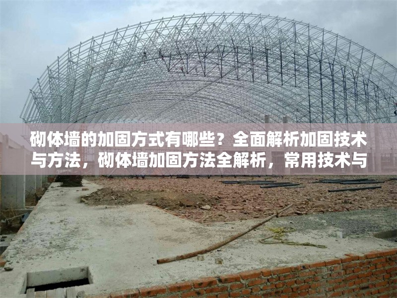 砌體墻的加固方式有哪些？全面解析加固技術(shù)與方法，砌體墻加固方法全解析，常用技術(shù)與施工要點(diǎn) 行業(yè)新聞