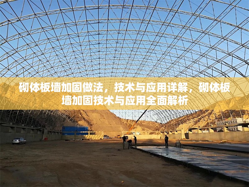 砌體板墻加固做法，技術與應用詳解，砌體板墻加固技術與應用全面解析