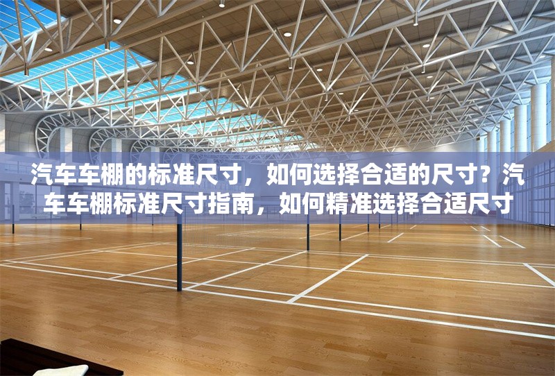 汽車車棚的標準尺寸，如何選擇合適的尺寸？汽車車棚標準尺寸指南，如何精準選擇合適尺寸？