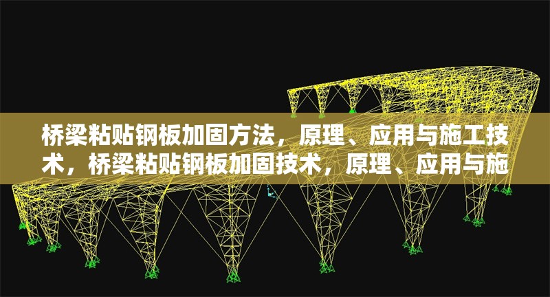 橋梁粘貼鋼板加固方法，原理、應(yīng)用與施工技術(shù)，橋梁粘貼鋼板加固技術(shù)，原理、應(yīng)用與施工要點(diǎn)解析