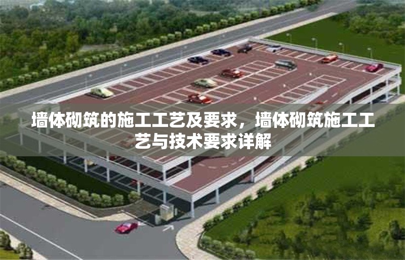 墻體砌筑的施工工藝及要求，墻體砌筑施工工藝與技術要求詳解