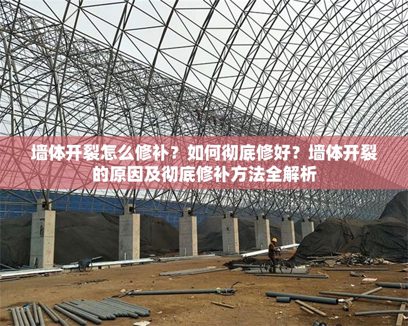 墻體開裂怎么修補？如何徹底修好？墻體開裂的原因及徹底修補方法全解析