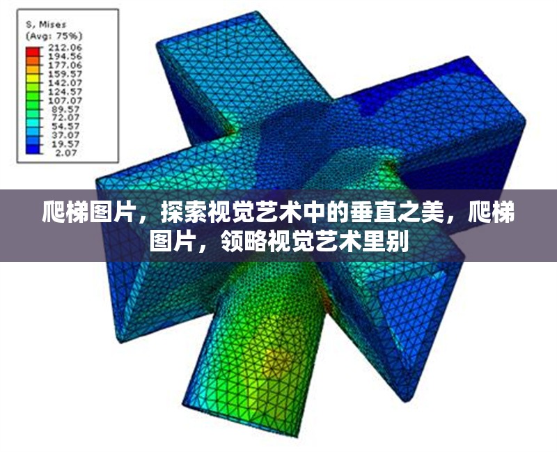 爬梯圖片，探索視覺藝術中的垂直之美，爬梯圖片，領略視覺藝術里別