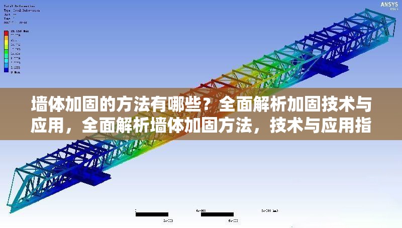 墻體加固的方法有哪些？全面解析加固技術與應用，全面解析墻體加固方法，技術與應用指南