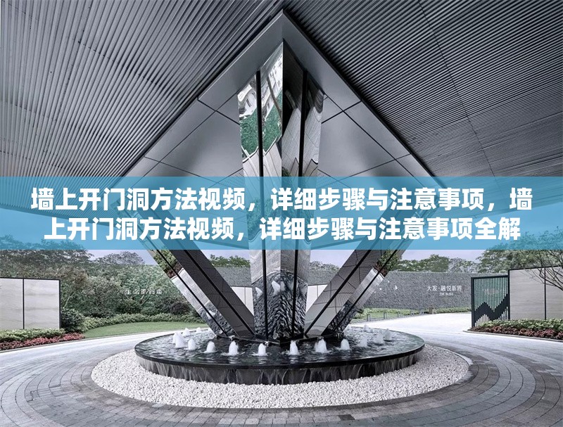 墻上開門洞方法視頻，詳細步驟與注意事項，墻上開門洞方法視頻，詳細步驟與注意事項全解析
