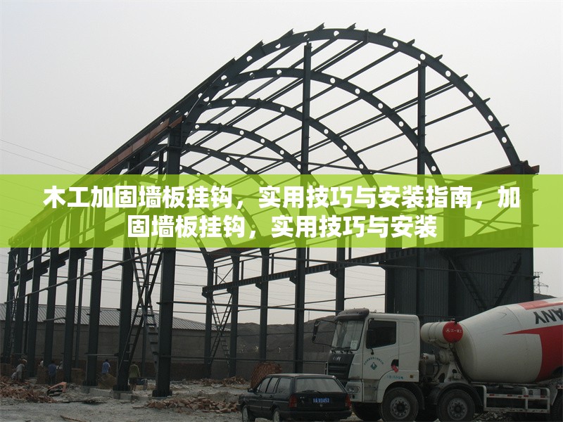 木工加固墻板掛鉤，實用技巧與安裝指南，加固墻板掛鉤，實用技巧與安裝
