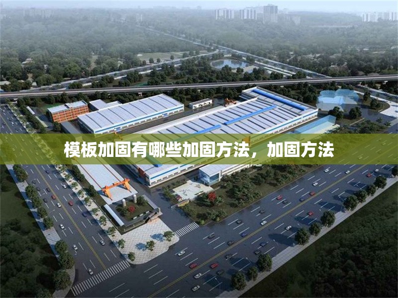 模板加固有哪些加固方法，加固方法 行業(yè)新聞
