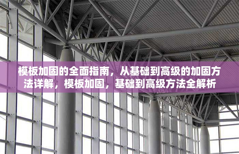 模板加固的全面指南，從基礎(chǔ)到高級的加固方法詳解，模板加固，基礎(chǔ)到高級方法全解析