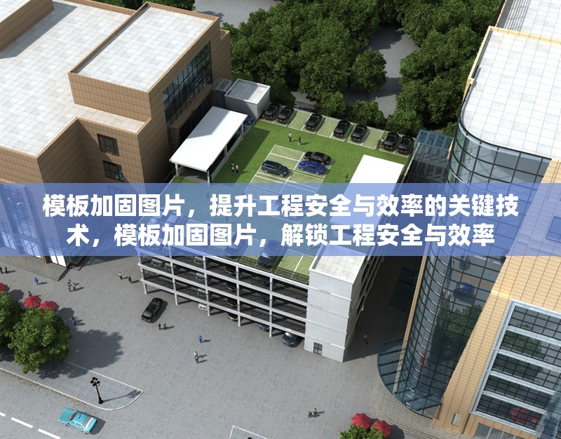 模板加固圖片，提升工程安全與效率的關鍵技術，模板加固圖片，解鎖工程安全與效率 行業新聞