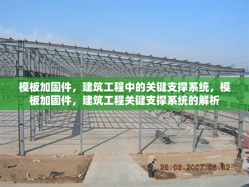 模板加固件，建筑工程中的關鍵支撐系統，模板加固件，建筑工程關鍵支撐系統的解析 行業新聞