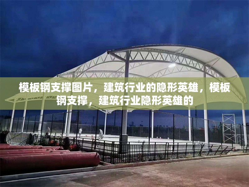 模板鋼支撐圖片，建筑行業的隱形英雄，模板鋼支撐，建筑行業隱形英雄的 行業新聞