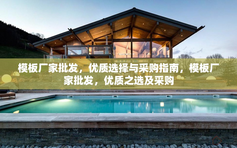 模板廠家批發，優質選擇與采購指南，模板廠家批發，優質之選及采購 行業新聞