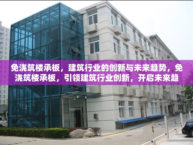 免澆筑樓承板，建筑行業的創新與未來趨勢，免澆筑樓承板，引領建筑行業創新，開啟未來趨勢 行業新聞