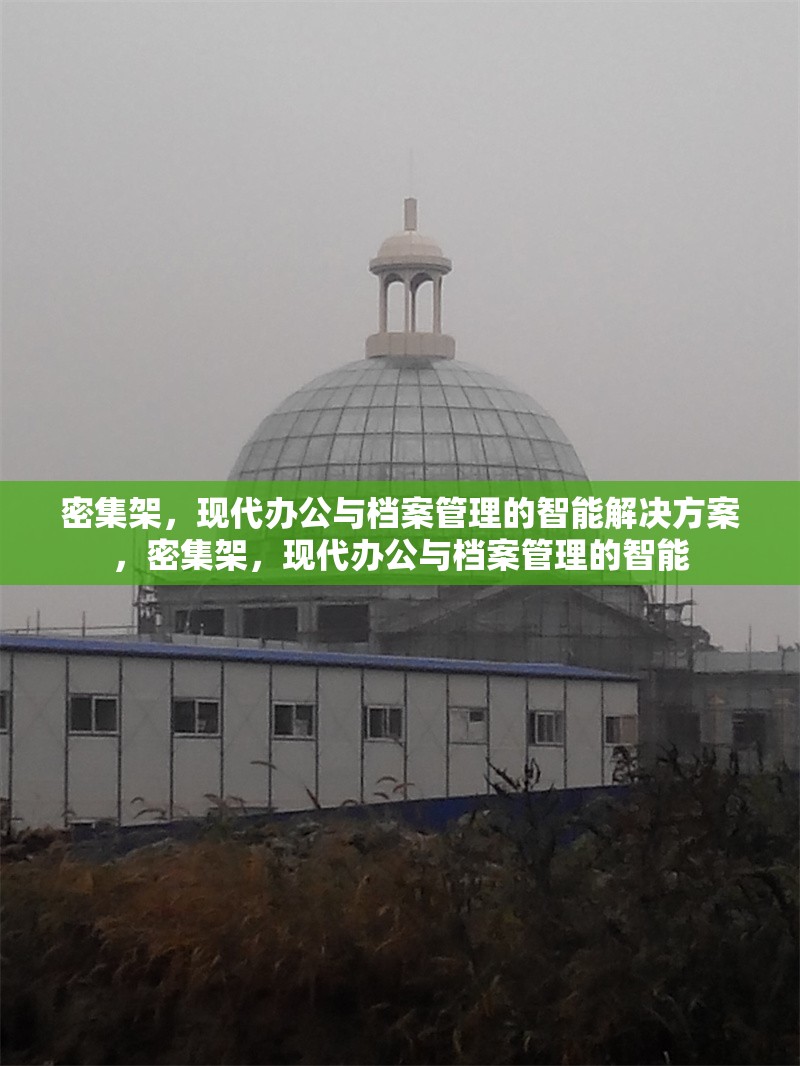 密集架，現(xiàn)代辦公與檔案管理的智能解決方案，密集架，現(xiàn)代辦公與檔案管理的智能