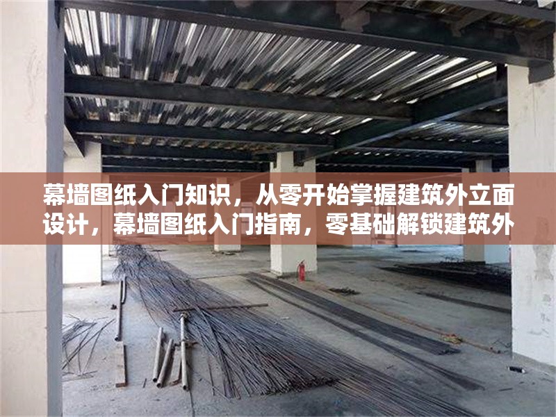 幕墻圖紙入門知識，從零開始掌握建筑外立面設計，幕墻圖紙入門指南，零基礎解鎖建筑外