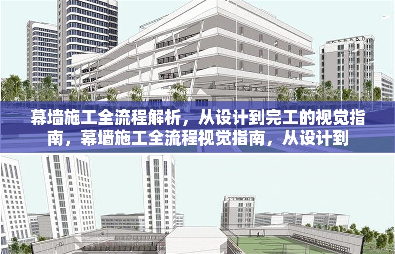 幕墻施工全流程解析，從設(shè)計(jì)到完工的視覺指南，幕墻施工全流程視覺指南，從設(shè)計(jì)到
