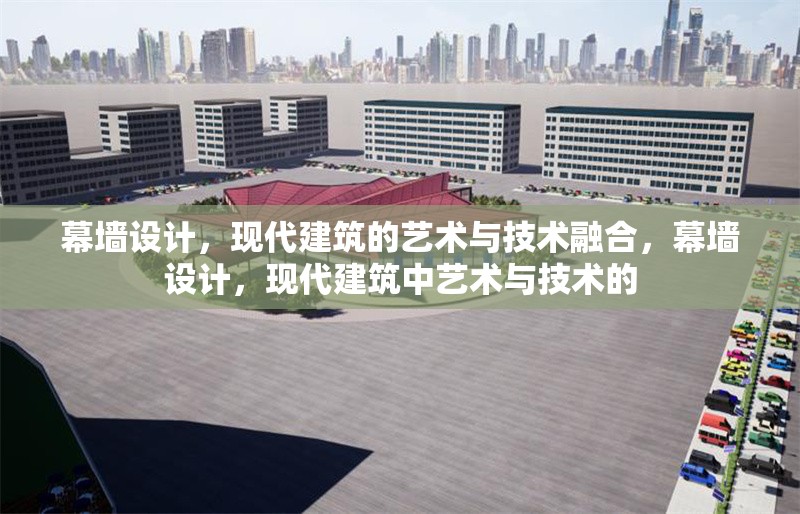 幕墻設計，現代建筑的藝術與技術融合，幕墻設計，現代建筑中藝術與技術的