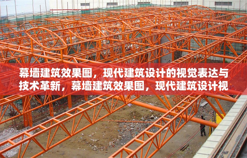 幕墻建筑效果圖，現代建筑設計的視覺表達與技術革新，幕墻建筑效果圖，現代建筑設計視覺表達與技術革新之窗 行業新聞