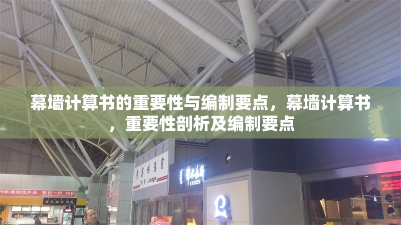 幕墻計算書的重要性與編制要點，幕墻計算書，重要性剖析及編制要點