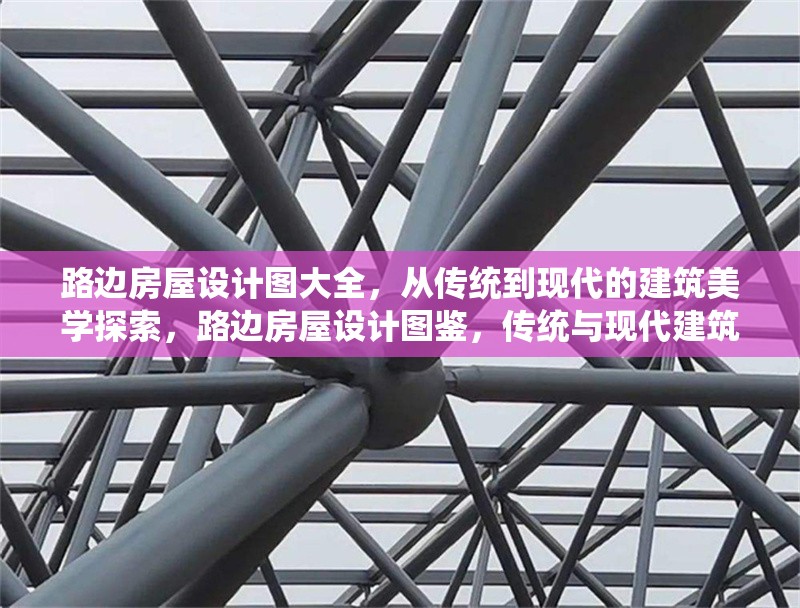路邊房屋設(shè)計(jì)圖大全，從傳統(tǒng)到現(xiàn)代的建筑美學(xué)探索，路邊房屋設(shè)計(jì)圖鑒，傳統(tǒng)與現(xiàn)代建筑美學(xué)交融之旅