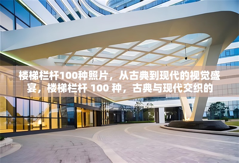 樓梯欄桿100種照片，從古典到現代的視覺盛宴，樓梯欄桿 100 種，古典與現代交織的 行業新聞