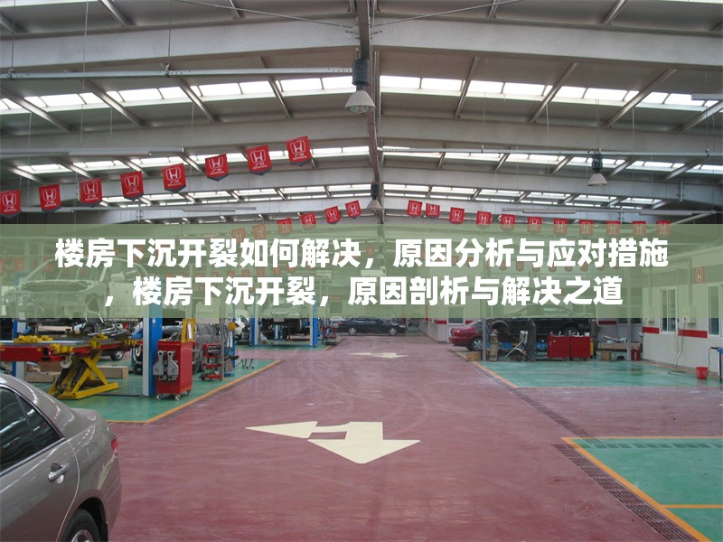 樓房下沉開裂如何解決，原因分析與應(yīng)對(duì)措施，樓房下沉開裂，原因剖析與解決之道