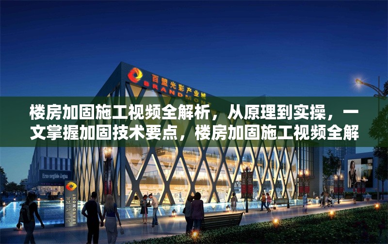 樓房加固施工視頻全解析，從原理到實(shí)操，一文掌握加固技術(shù)要點(diǎn)，樓房加固施工視頻全解析，原理到實(shí)操技術(shù)要點(diǎn)一文掌握 行業(yè)新聞
