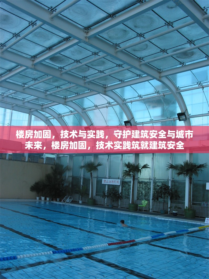 樓房加固，技術(shù)與實(shí)踐，守護(hù)建筑安全與城市未來(lái)，樓房加固，技術(shù)實(shí)踐筑就建筑安全 行業(yè)新聞