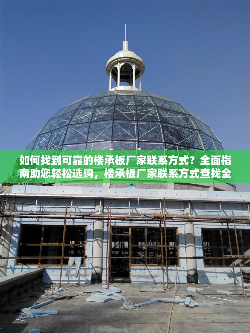如何找到可靠的樓承板廠家聯系方式？全面指南助您輕松選購，樓承板廠家聯系方式查找全攻略，輕松選購可靠產品