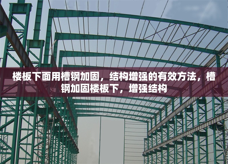樓板下面用槽鋼加固，結(jié)構(gòu)增強(qiáng)的有效方法，槽鋼加固樓板下，增強(qiáng)結(jié)構(gòu) 行業(yè)新聞