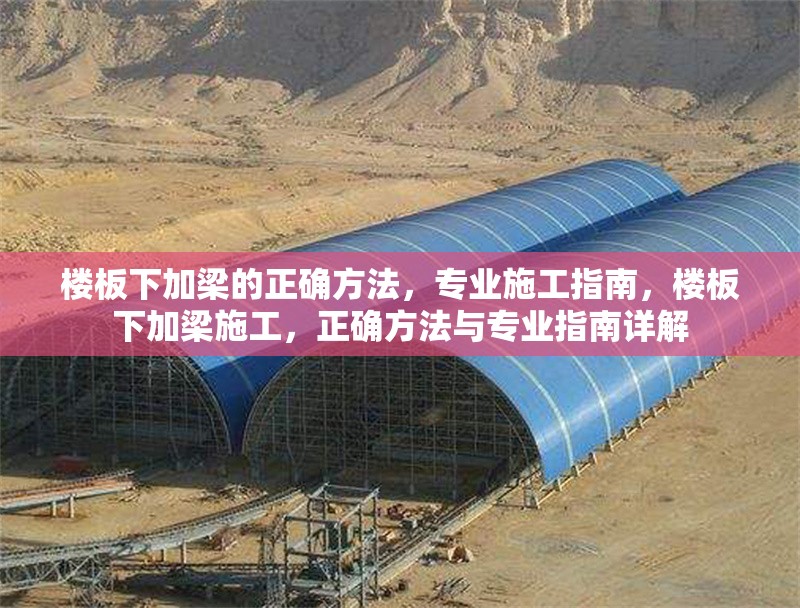 樓板下加梁的正確方法，專業(yè)施工指南，樓板下加梁施工，正確方法與專業(yè)指南詳解 行業(yè)新聞