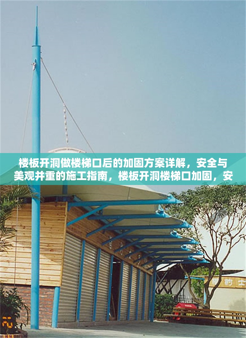 樓板開洞做樓梯口后的加固方案詳解，安全與美觀并重的施工指南，樓板開洞樓梯口加固，安全美觀兼得施工方案