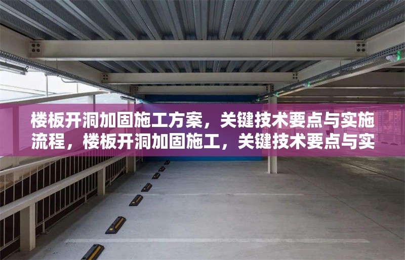 樓板開洞加固施工方案，關(guān)鍵技術(shù)要點(diǎn)與實(shí)施流程，樓板開洞加固施工，關(guān)鍵技術(shù)要點(diǎn)與實(shí)施流程全解析 行業(yè)新聞