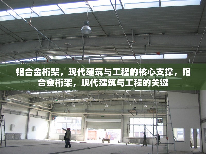 鋁合金桁架，現代建筑與工程的核心支撐，鋁合金桁架，現代建筑與工程的關鍵