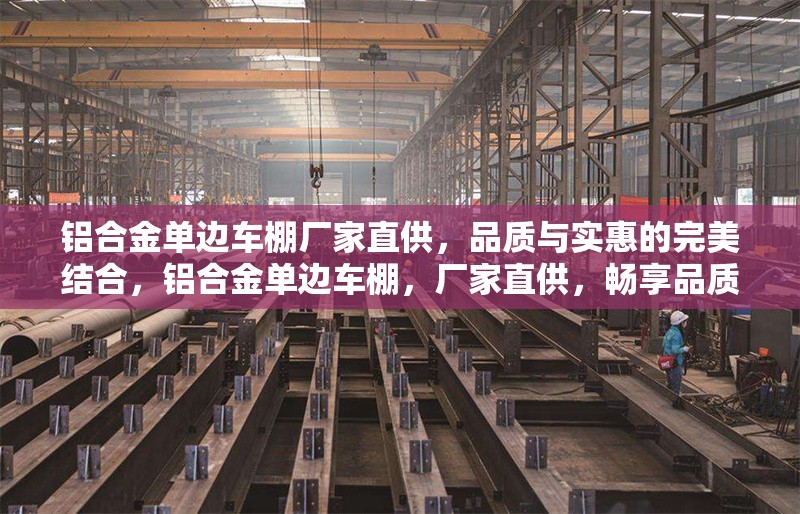鋁合金單邊車棚廠家直供，品質與實惠的完美結合，鋁合金單邊車棚，廠家直供，暢享品質與