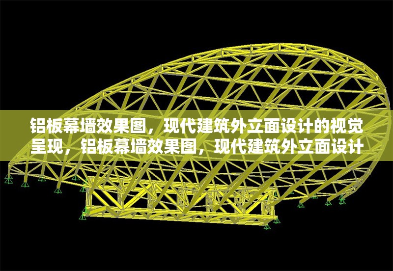 鋁板幕墻效果圖，現代建筑外立面設計的視覺呈現，鋁板幕墻效果圖，現代建筑外立面設計的視覺華章 行業新聞