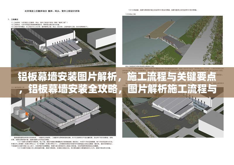 鋁板幕墻安裝圖片解析，施工流程與關鍵要點，鋁板幕墻安裝全攻略，圖片解析施工流程與關鍵要點