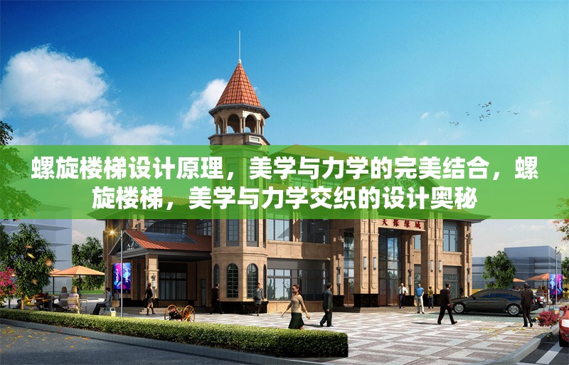 螺旋樓梯設計原理，美學與力學的完美結合，螺旋樓梯，美學與力學交織的設計奧秘 行業新聞