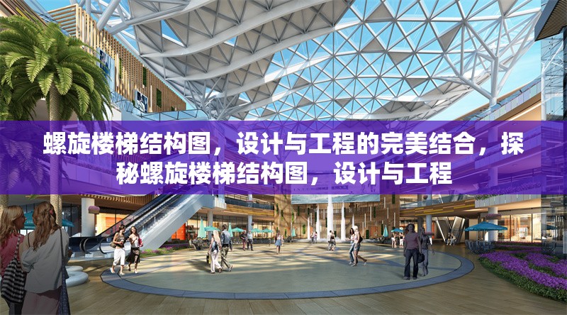 螺旋樓梯結構圖，設計與工程的完美結合，探秘螺旋樓梯結構圖，設計與工程