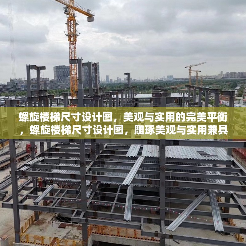 螺旋樓梯尺寸設計圖，美觀與實用的完美平衡，螺旋樓梯尺寸設計圖，雕琢美觀與實用兼具的空間藝術