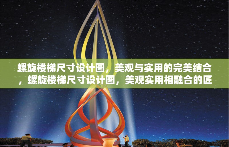 螺旋樓梯尺寸設計圖，美觀與實用的完美結合，螺旋樓梯尺寸設計圖，美觀實用相融合的匠心之作