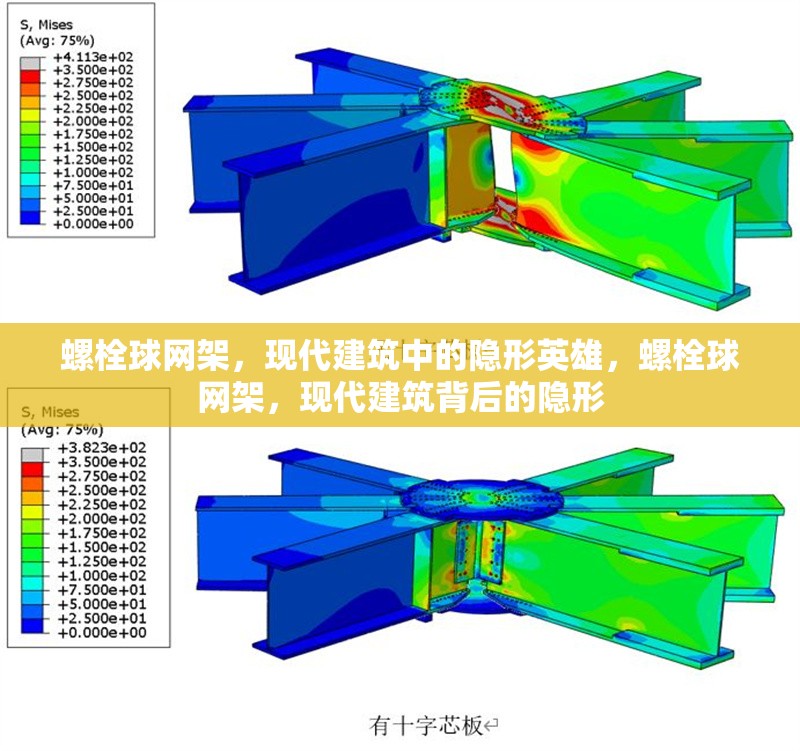 螺栓球網架，現代建筑中的隱形英雄，螺栓球網架，現代建筑背后的隱形