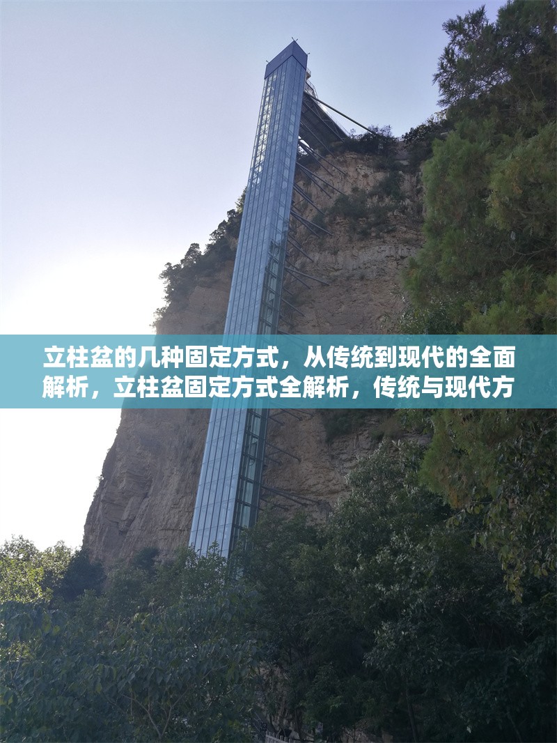 立柱盆的幾種固定方式，從傳統到現代的全面解析，立柱盆固定方式全解析，傳統與現代方法大比拼